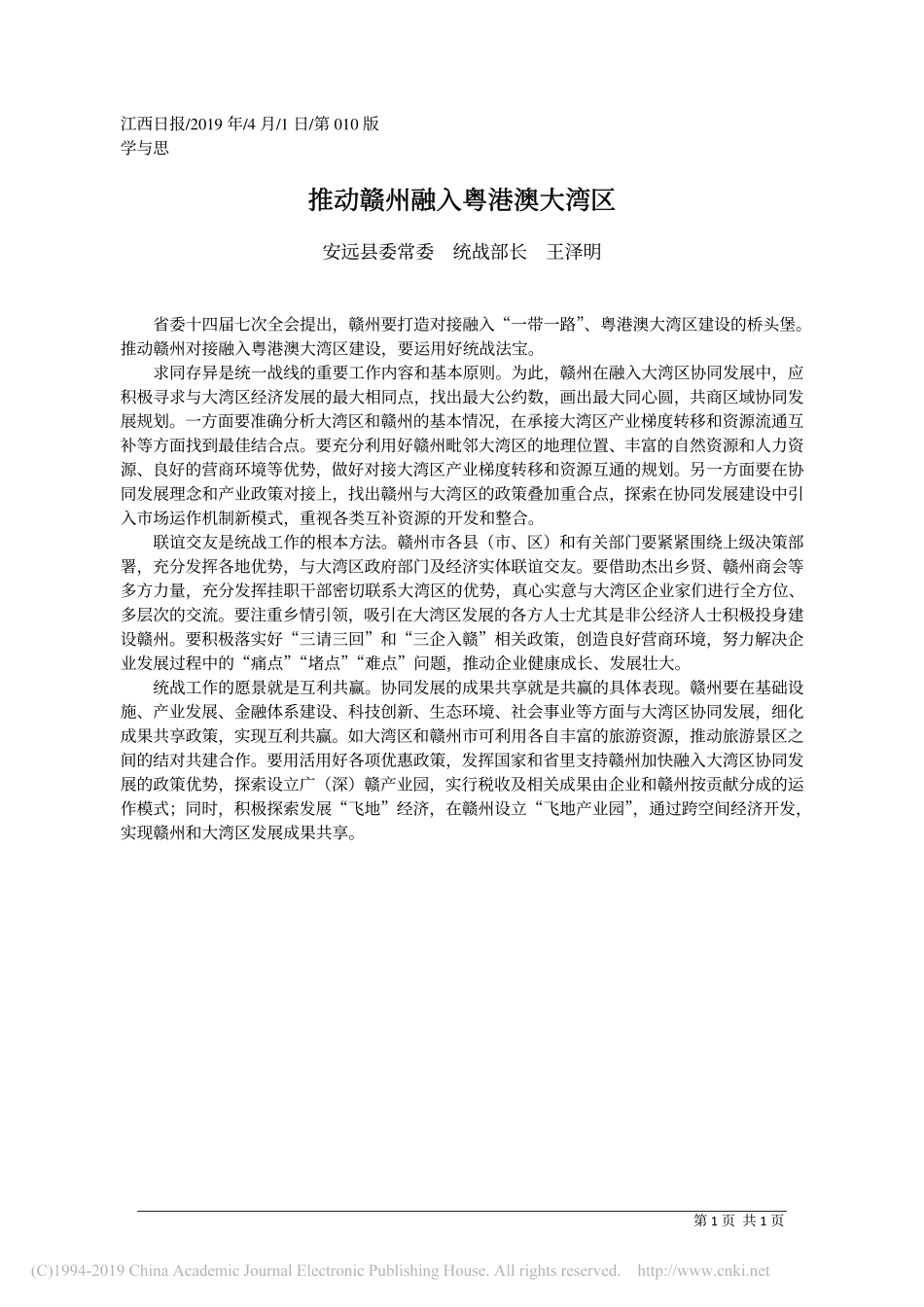 4.1安远县委统战部长王泽明：推动赣州融入粤港澳大湾区_第1页