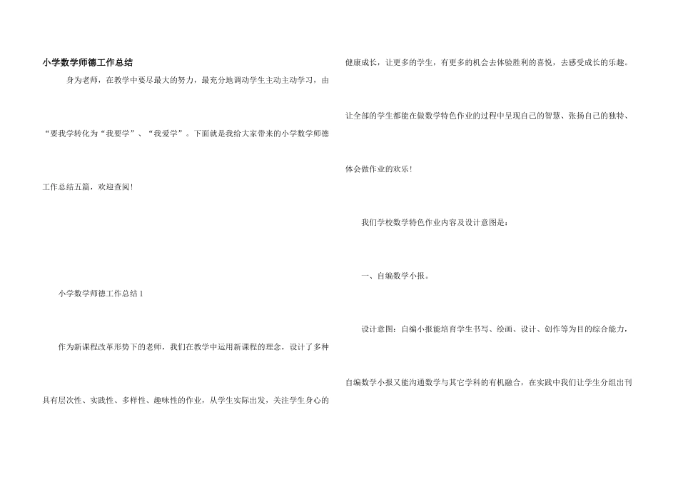 小学数学师德工作总结_第1页