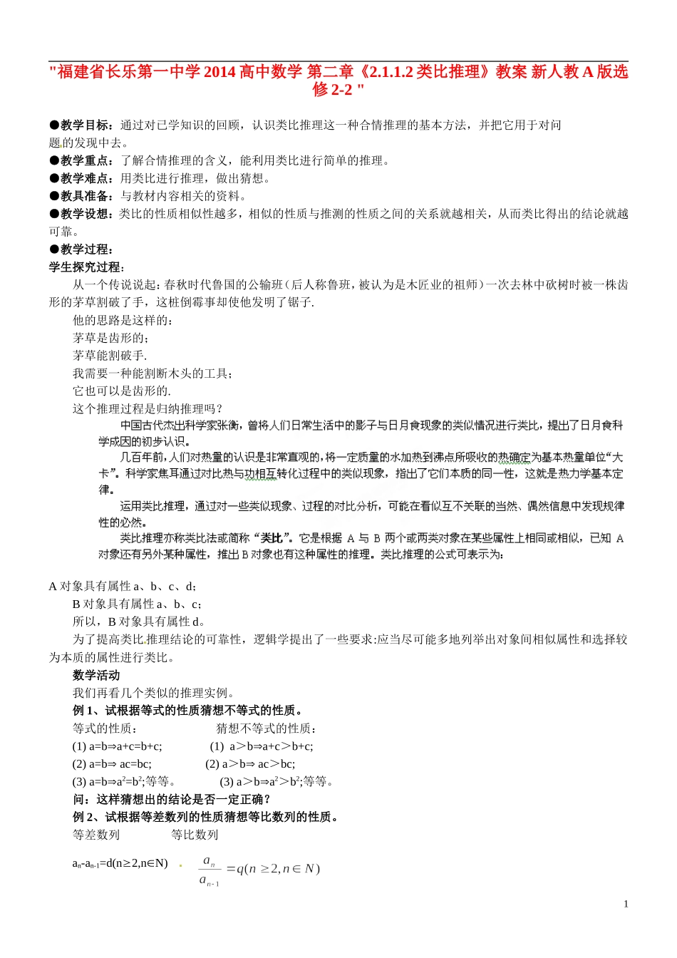 福建省长乐第一中学2014高中数学 第二章《2.1.1.2类比推理》教案 新人教A版选修2-2 _第1页