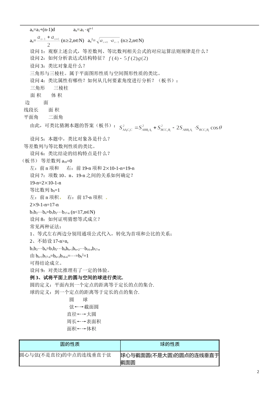 福建省长乐第一中学2014高中数学 第二章《2.1.1.2类比推理》教案 新人教A版选修2-2 _第2页