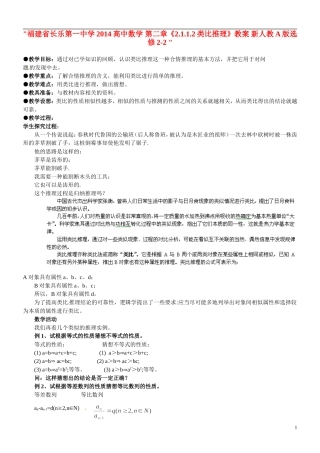 福建省长乐第一中学2014高中数学 第二章《2.1.1.2类比推理》教案 新人教A版选修2-2 