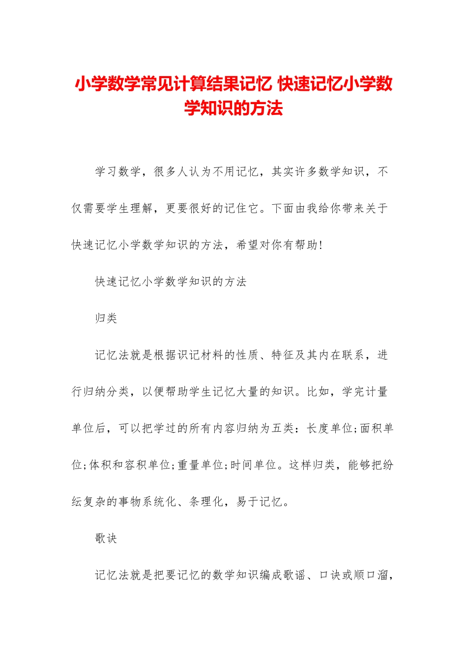 小学数学常见计算结果记忆-快速记忆小学数学知识的方法_第1页