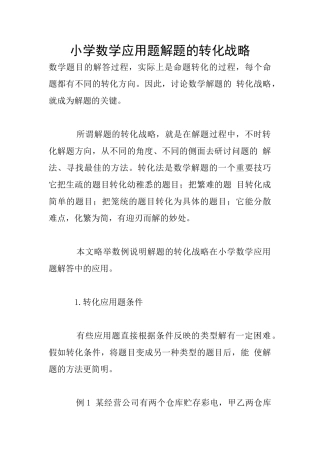 小学数学应用题解题的转化战略