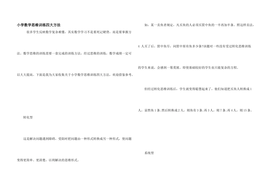 小学数学思维训练四大方法_第1页