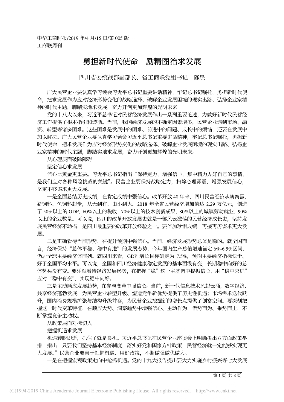 4.15四川省委统战部副部长陈泉勇：担新时代使命 励精图治求发展_第1页