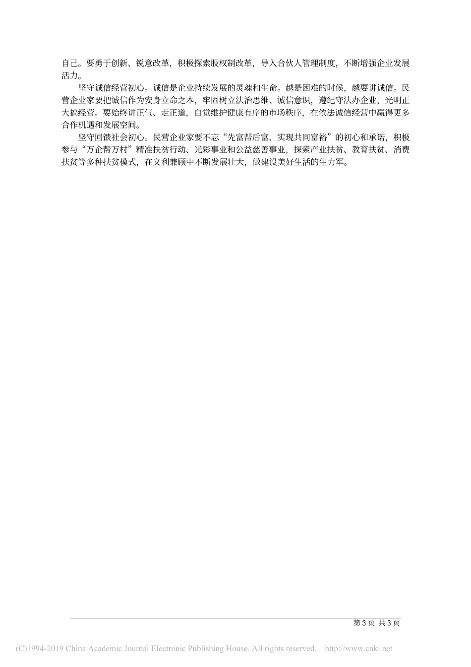 4.15四川省委统战部副部长陈泉勇：担新时代使命 励精图治求发展_第3页