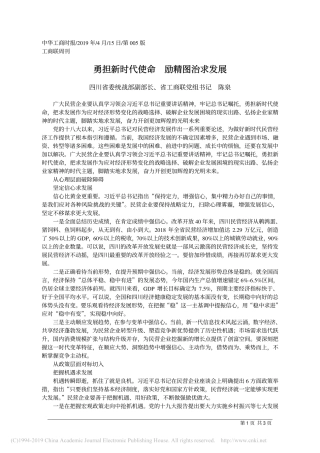 4.15四川省委统战部副部长陈泉勇：担新时代使命 励精图治求发展
