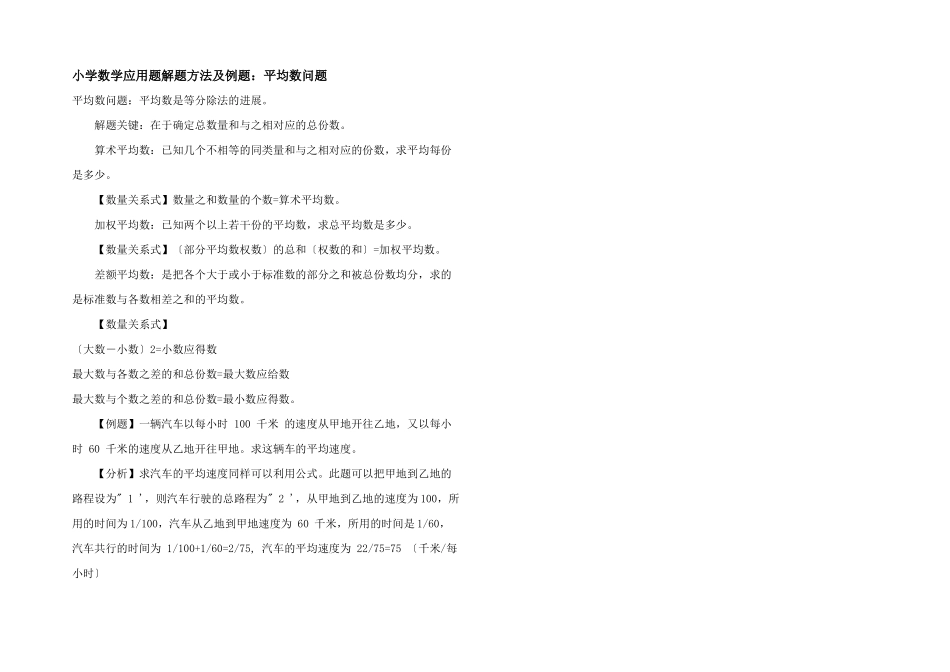 小学数学应用题解题方法及例题：平均数问题_第1页