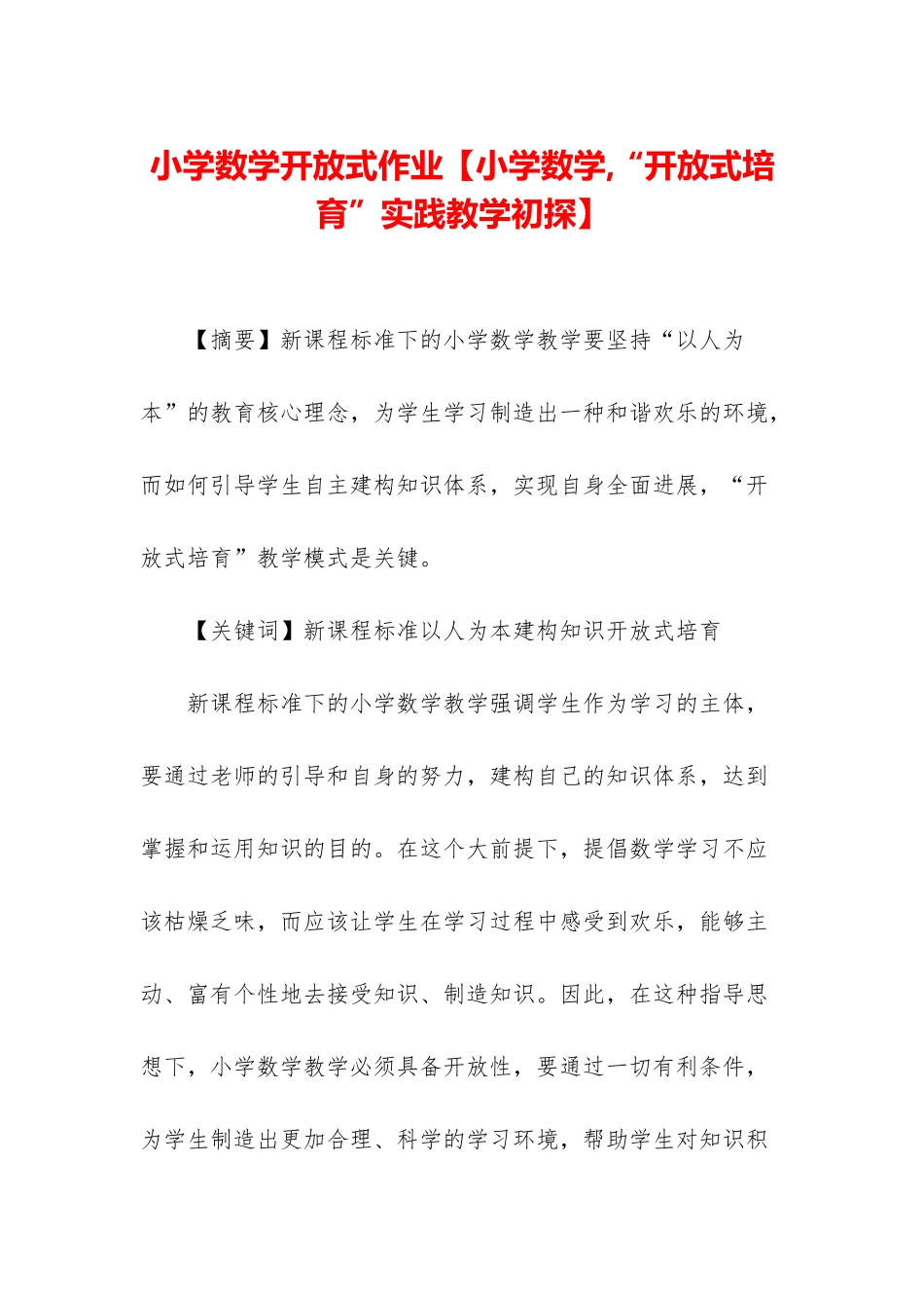 小学数学开放式作业_第1页