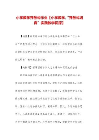 小学数学开放式作业
