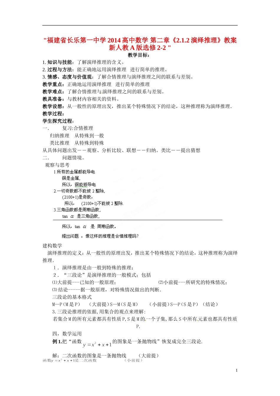 福建省长乐第一中学2014高中数学 第二章《2.1.2演绎推理》教案 新人教A版选修2-2 _第1页