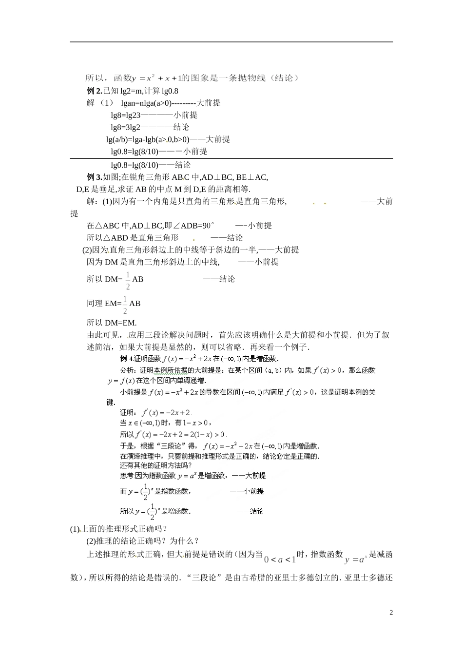 福建省长乐第一中学2014高中数学 第二章《2.1.2演绎推理》教案 新人教A版选修2-2 _第2页