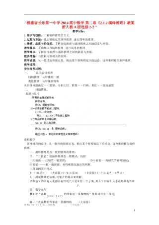 福建省长乐第一中学2014高中数学 第二章《2.1.2演绎推理》教案 新人教A版选修2-2 
