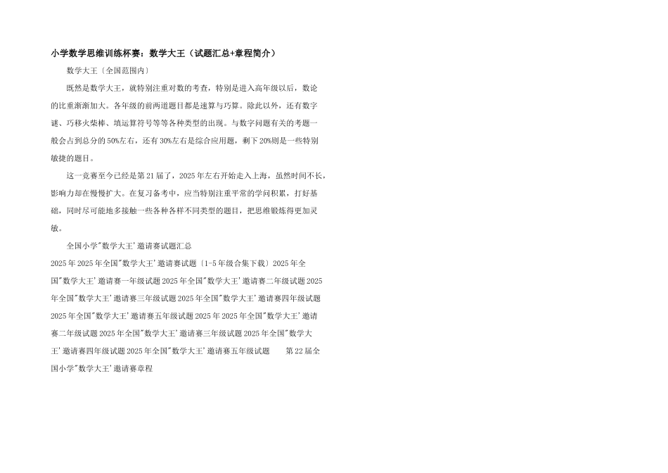 小学数学思维训练杯赛：数学大王_第1页