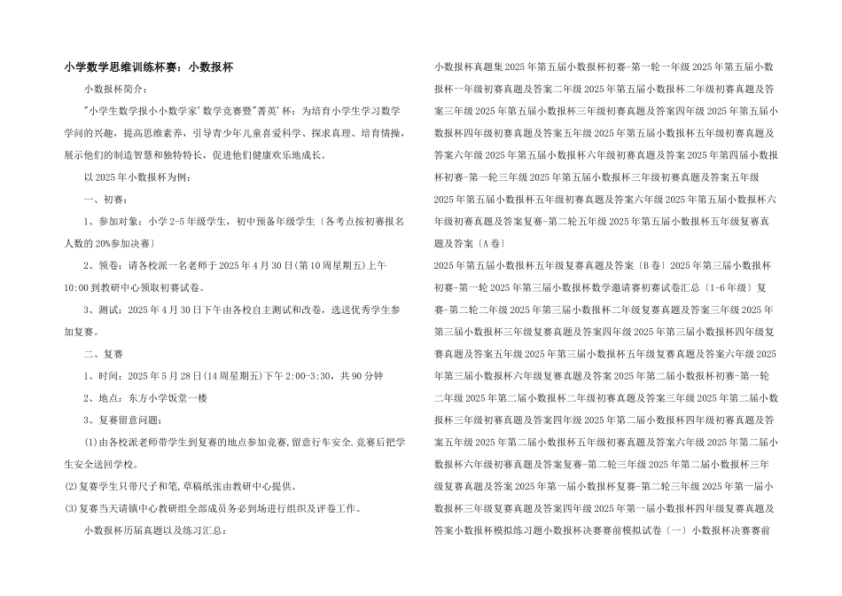 小学数学思维训练杯赛：小数报杯_第1页