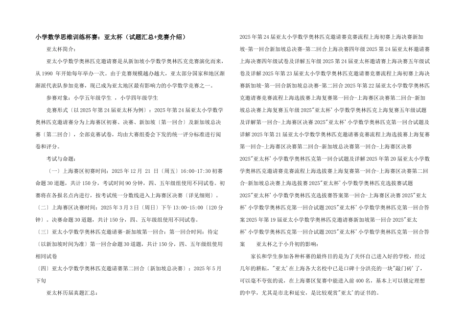 小学数学思维训练杯赛：亚太杯_第1页