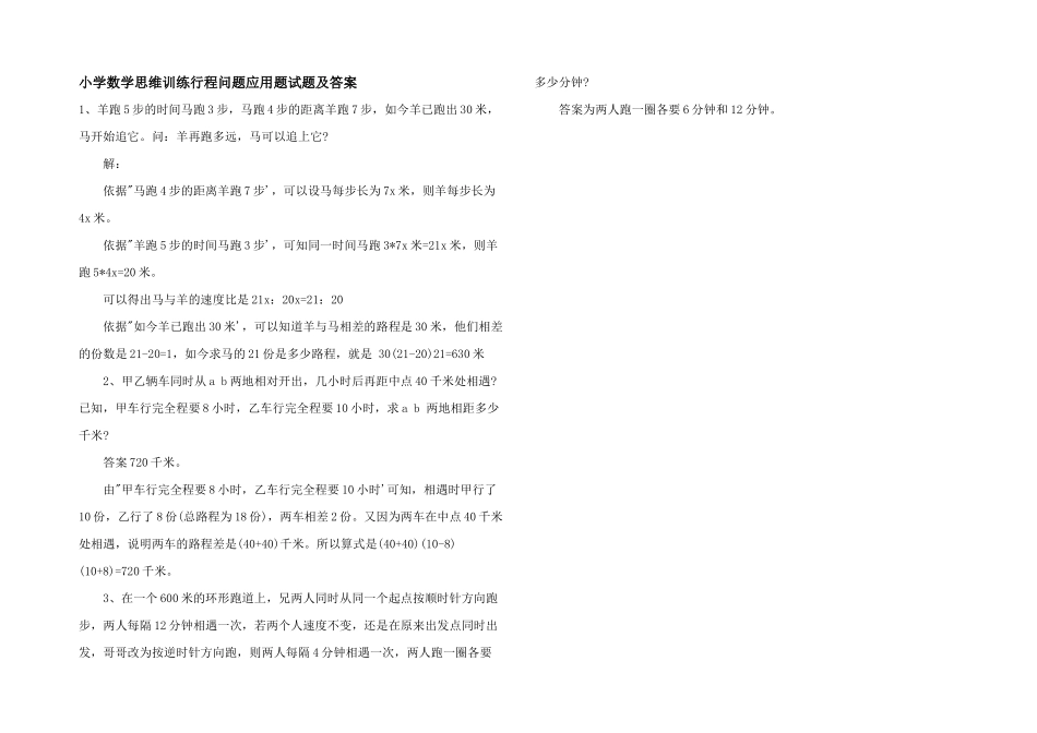 小学数学思维训练行程问题应用题试题及答案_第1页