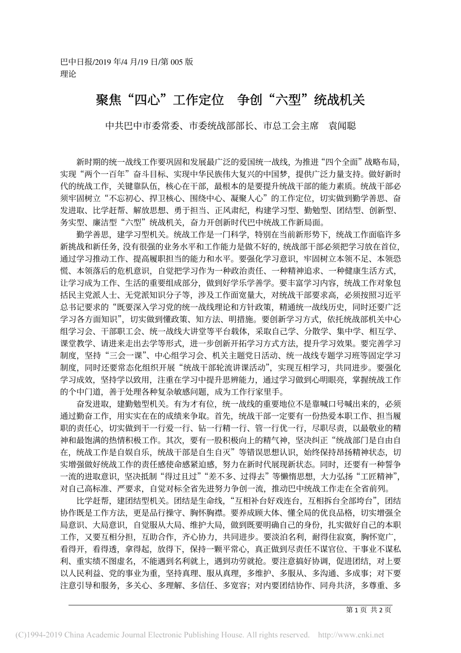 4.19巴中市委市委统战部部长袁闻聪：聚焦_四心_工作定位__争创_六型_统战机关_第1页