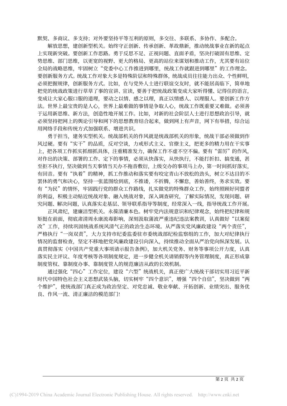 4.19巴中市委市委统战部部长袁闻聪：聚焦_四心_工作定位__争创_六型_统战机关_第2页