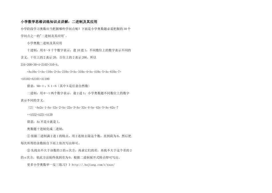 小学数学思维训练知识点讲解：二进制及其应用_第1页