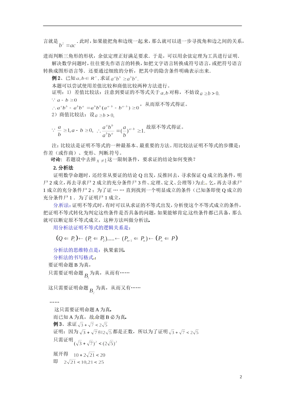 福建省长乐第一中学2014高中数学 第二章《2.2.1 直接证明--综合法与分析法》教案 新人教A版选修2-2 _第2页