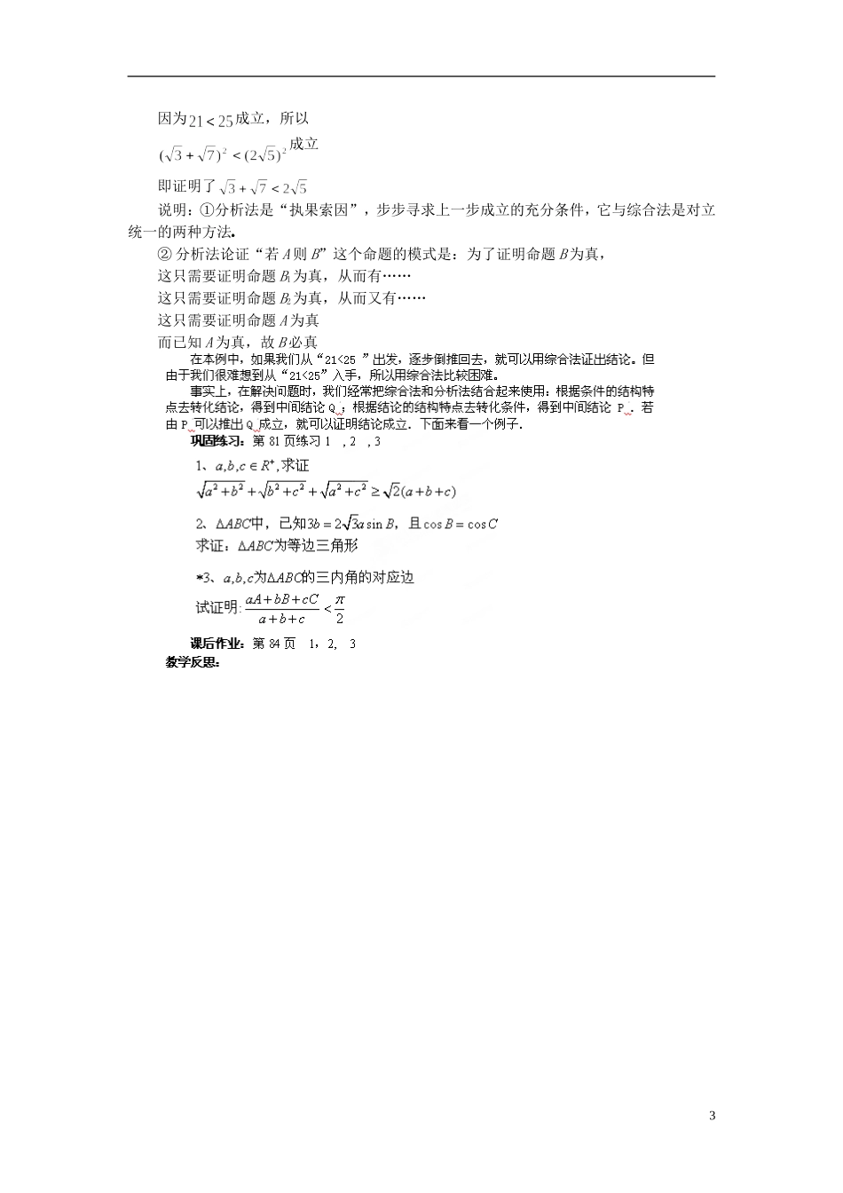 福建省长乐第一中学2014高中数学 第二章《2.2.1 直接证明--综合法与分析法》教案 新人教A版选修2-2 _第3页