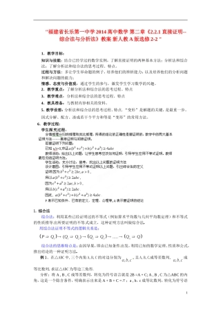 福建省长乐第一中学2014高中数学 第二章《2.2.1 直接证明--综合法与分析法》教案 新人教A版选修2-2 