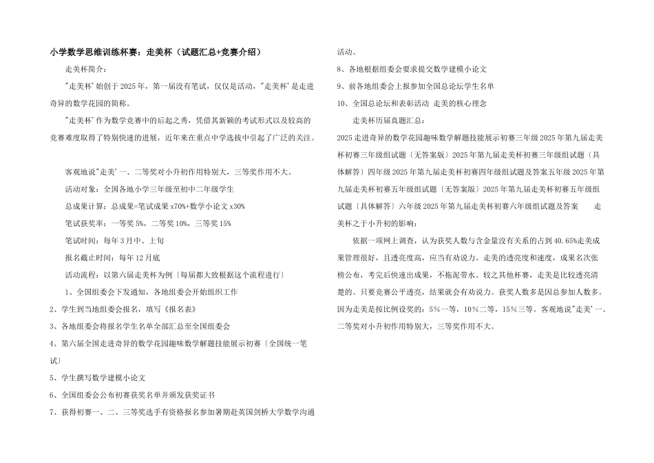 小学数学思维训练杯赛：走美杯_第1页