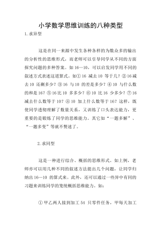 小学数学思维训练的八种类型
