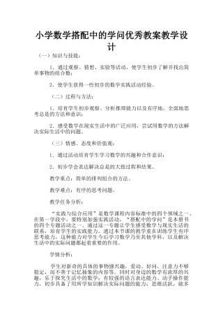 小学数学搭配中的学问优秀教案教学设计