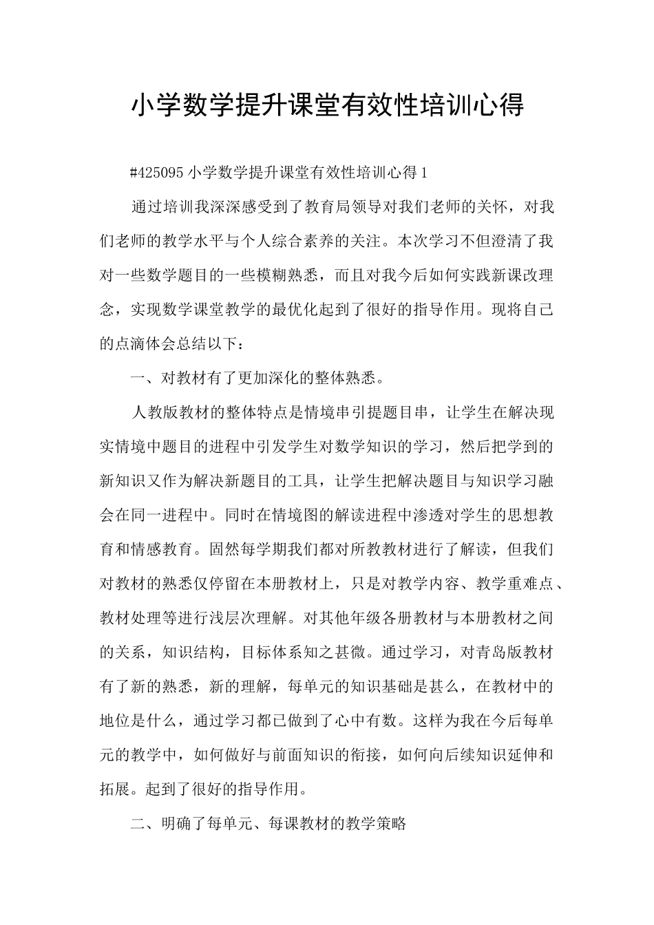 小学数学提升课堂有效性培训心得_第1页