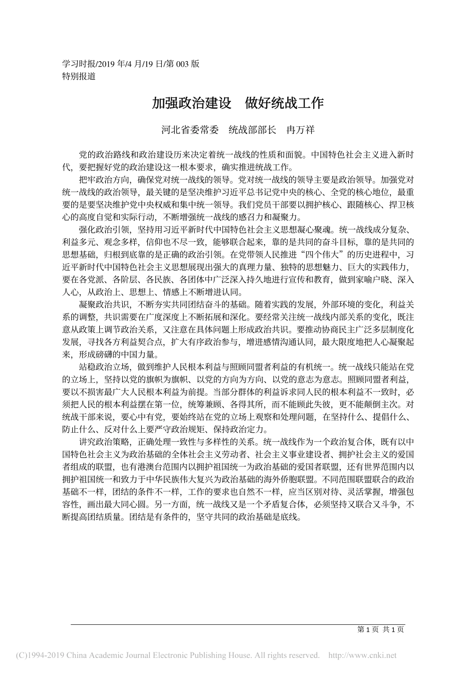 4.19河北省委统战部部长冉万祥：加强政治建设__做好统战工作_第1页