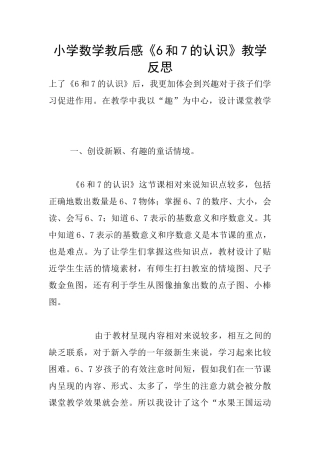 小学数学教后感《6和7的认识》教学反思