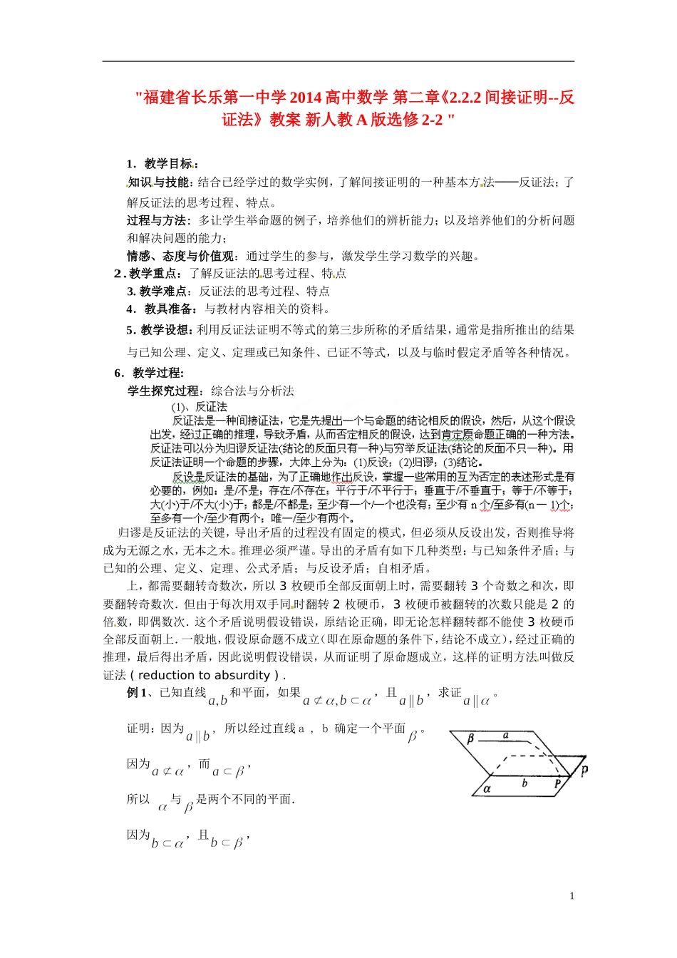 福建省长乐第一中学2014高中数学 第二章《2.2.2间接证明--反证法》教案 新人教A版选修2-2 _第1页