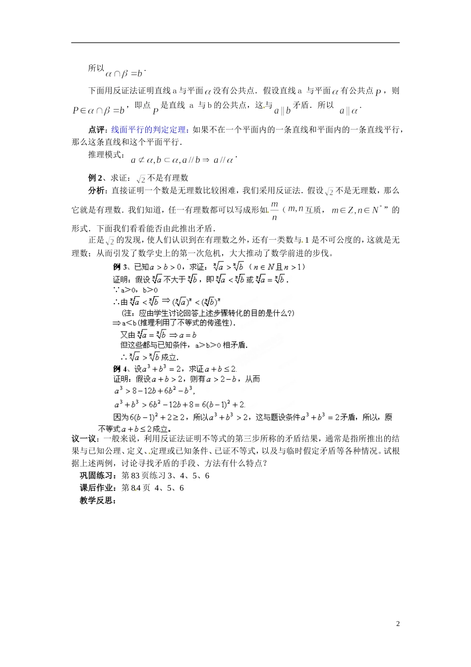 福建省长乐第一中学2014高中数学 第二章《2.2.2间接证明--反证法》教案 新人教A版选修2-2 _第2页