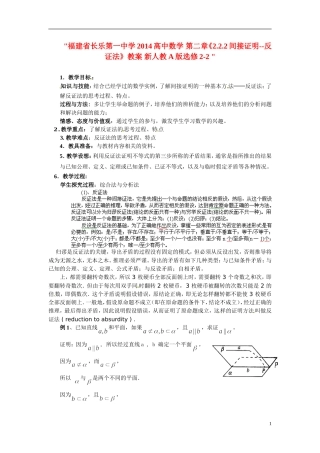 福建省长乐第一中学2014高中数学 第二章《2.2.2间接证明--反证法》教案 新人教A版选修2-2 