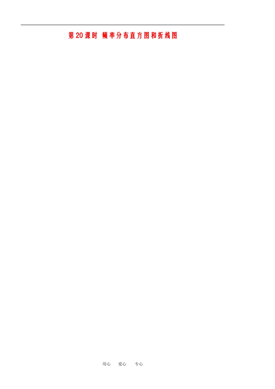 第5课时 频率分布直方图和折线图_第1页