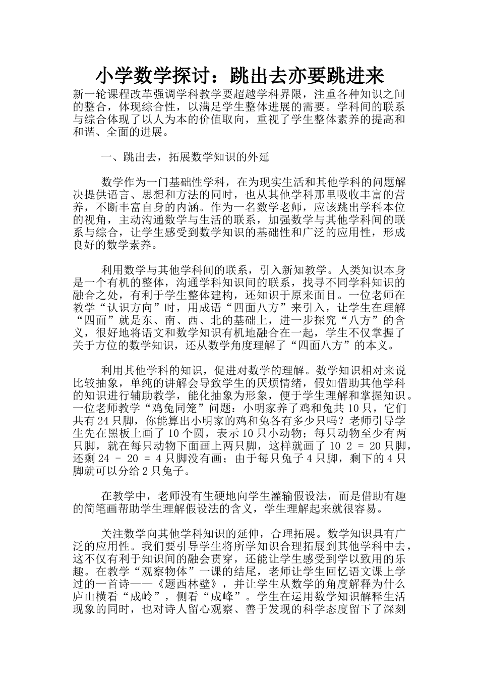 小学数学探讨：跳出去亦要跳进来_第1页