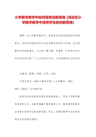 小学数学教学中如何培养创新思维-
