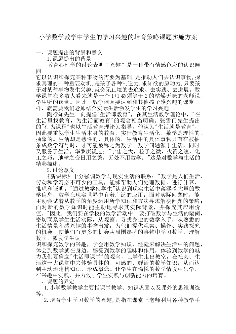 小学数学教学中学生的学习兴趣的培养策略课题实施方案_第1页