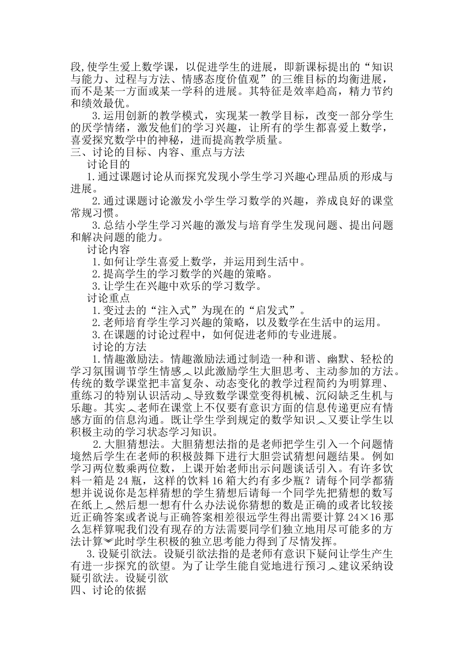 小学数学教学中学生的学习兴趣的培养策略课题实施方案_第2页