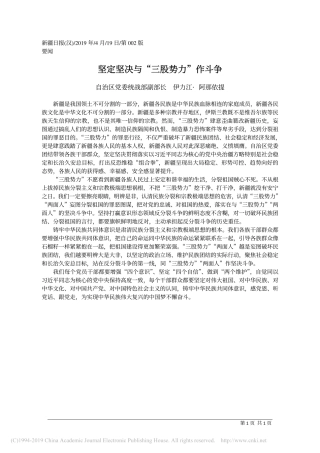 4.19新疆自治区党委统战部副部长伊力江·阿那依提：坚定坚决与_三股势力_作斗争