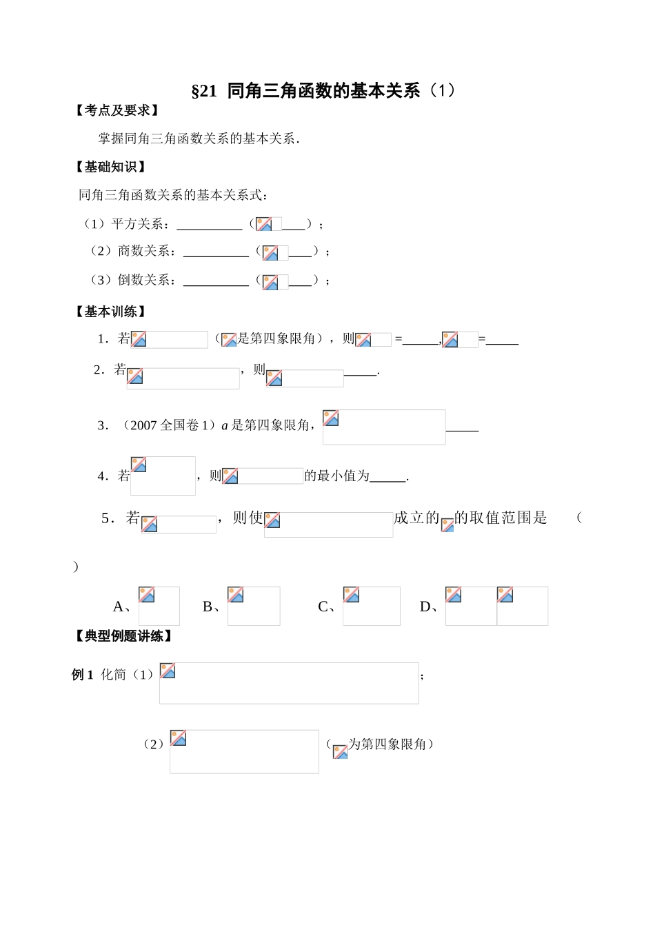 第21-22课时   同角三角函数的基本关系（1）_第1页