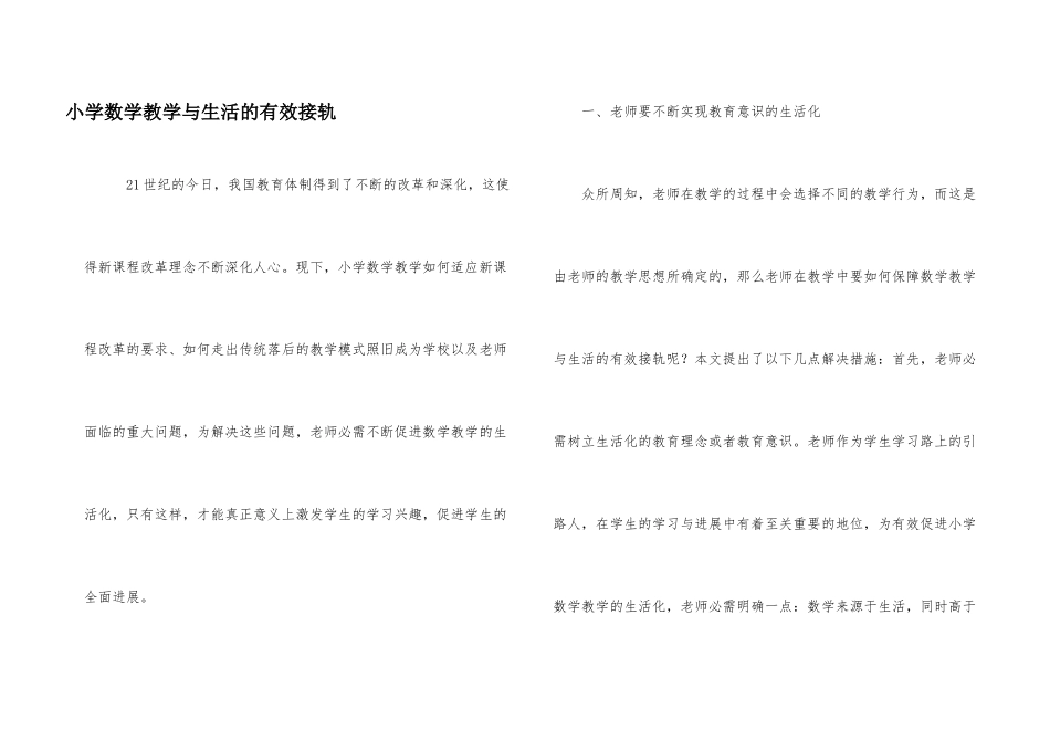 小学数学教学与生活的有效接轨_第1页