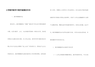 小学数学教学中数学建模的作用