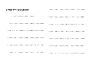 小学数学教学中生活元素的应用