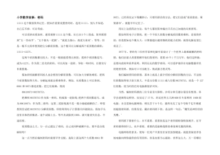 小学数学故事：密码