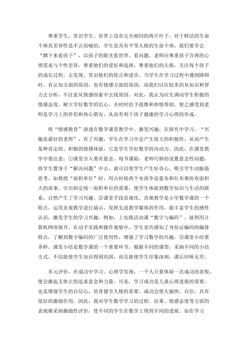 小学数学教学中的学生情感、态度与价值观的培养_第2页