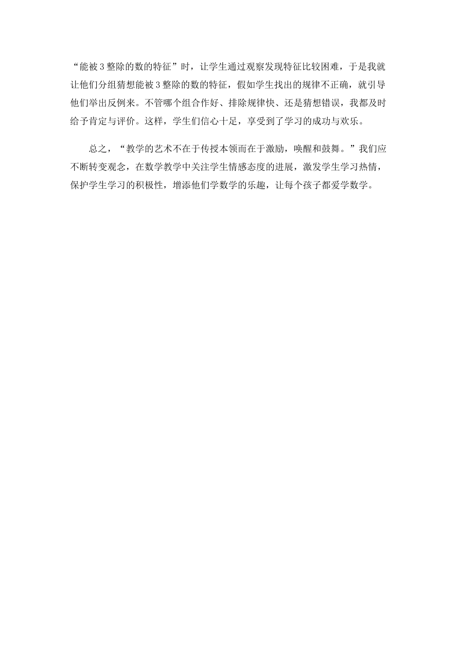小学数学教学中的学生情感、态度与价值观的培养_第3页