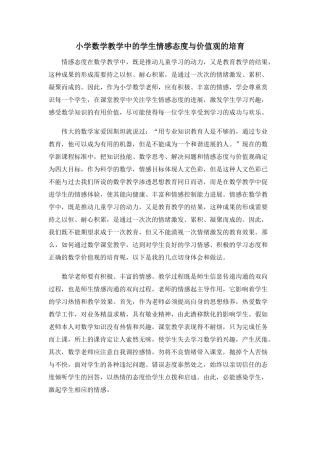 小学数学教学中的学生情感、态度与价值观的培养